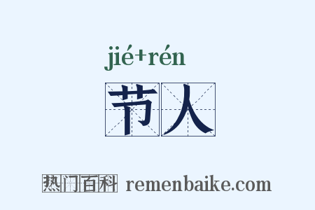 节人是什么意思的图片